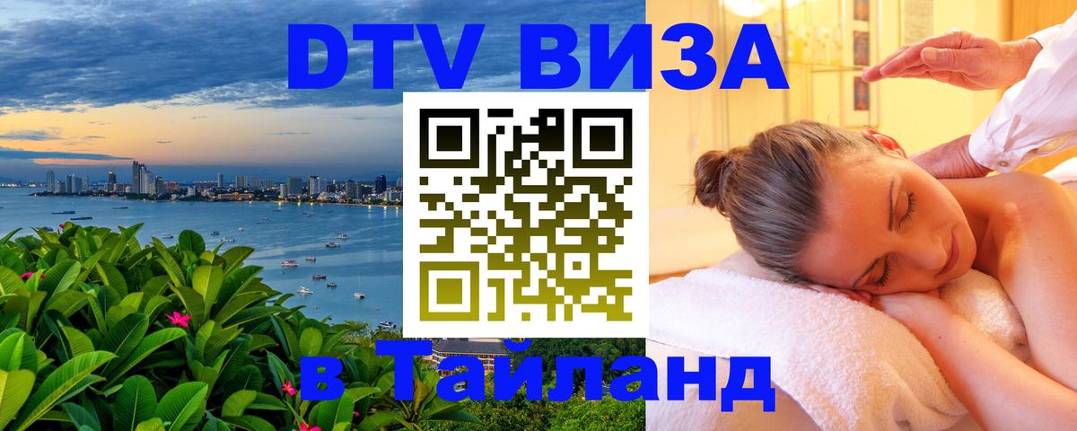 DTV (ДТВ) visa Таиланд Братск 