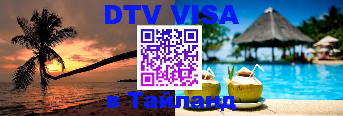 Visa ДТВ Тайланд помощь 