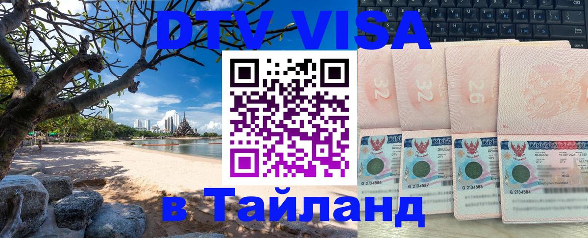 DTV Visa Thailand — прайс и условия, виза без дополнительных документов - Братск  05.10.2025 